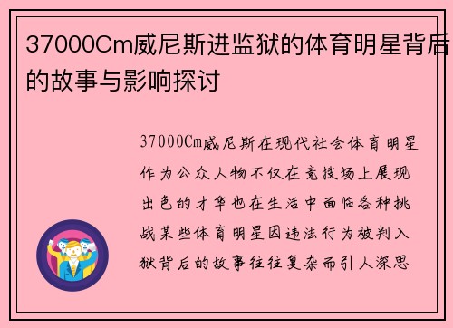 37000Cm威尼斯进监狱的体育明星背后的故事与影响探讨