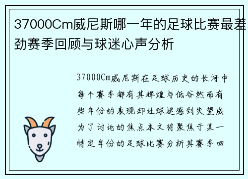 37000Cm威尼斯哪一年的足球比赛最差劲赛季回顾与球迷心声分析