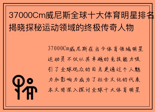 37000Cm威尼斯全球十大体育明星排名揭晓探秘运动领域的终极传奇人物