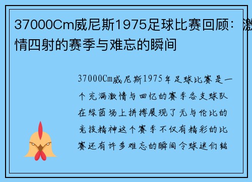 37000Cm威尼斯1975足球比赛回顾：激情四射的赛季与难忘的瞬间