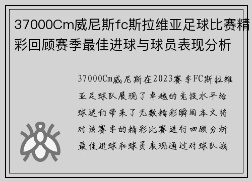 37000Cm威尼斯fc斯拉维亚足球比赛精彩回顾赛季最佳进球与球员表现分析