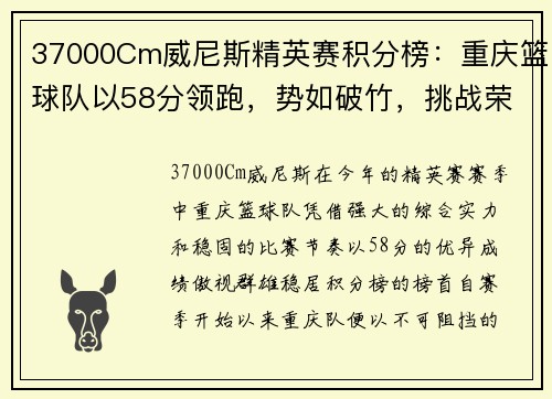 37000Cm威尼斯精英赛积分榜：重庆篮球队以58分领跑，势如破竹，挑战荣耀巅峰