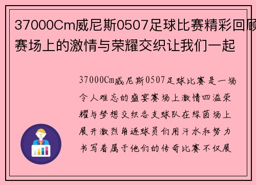 37000Cm威尼斯0507足球比赛精彩回顾赛场上的激情与荣耀交织让我们一起见证这场盛宴