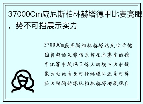 37000Cm威尼斯柏林赫塔德甲比赛亮眼，势不可挡展示实力