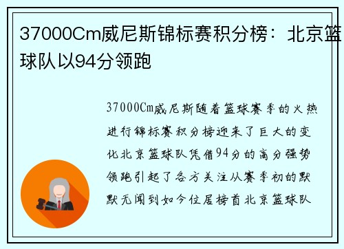 37000Cm威尼斯锦标赛积分榜：北京篮球队以94分领跑
