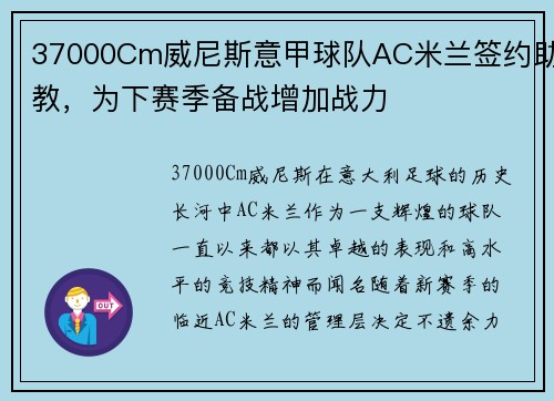 37000Cm威尼斯意甲球队AC米兰签约助教，为下赛季备战增加战力