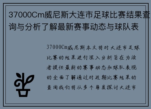 37000Cm威尼斯大连市足球比赛结果查询与分析了解最新赛事动态与球队表现