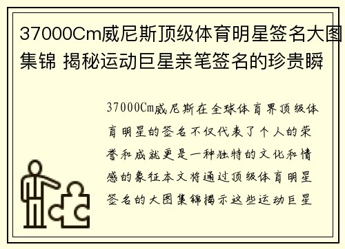 37000Cm威尼斯顶级体育明星签名大图集锦 揭秘运动巨星亲笔签名的珍贵瞬间