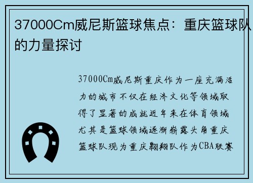 37000Cm威尼斯篮球焦点：重庆篮球队的力量探讨