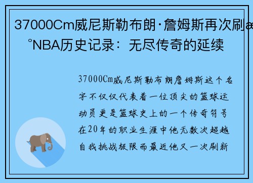 37000Cm威尼斯勒布朗·詹姆斯再次刷新NBA历史记录：无尽传奇的延续