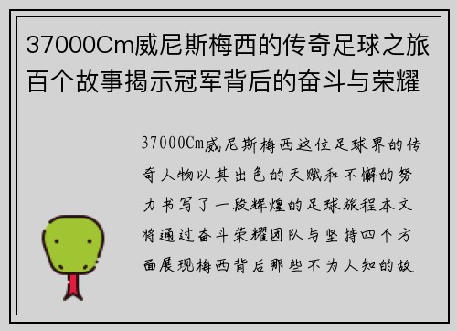 37000Cm威尼斯梅西的传奇足球之旅 百个故事揭示冠军背后的奋斗与荣耀