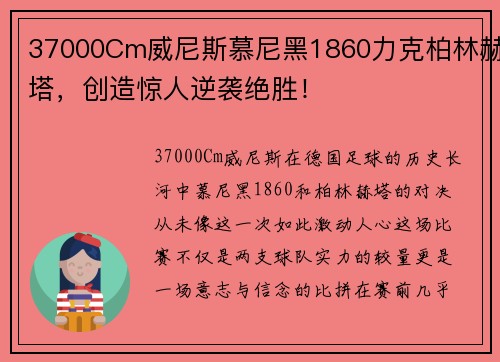 37000Cm威尼斯慕尼黑1860力克柏林赫塔，创造惊人逆袭绝胜！