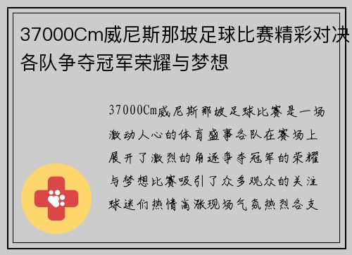 37000Cm威尼斯那坡足球比赛精彩对决各队争夺冠军荣耀与梦想