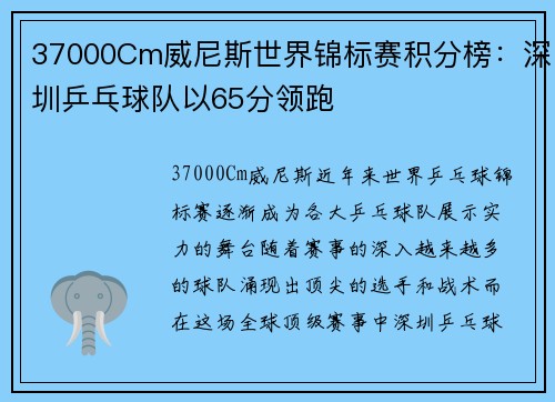 37000Cm威尼斯世界锦标赛积分榜：深圳乒乓球队以65分领跑