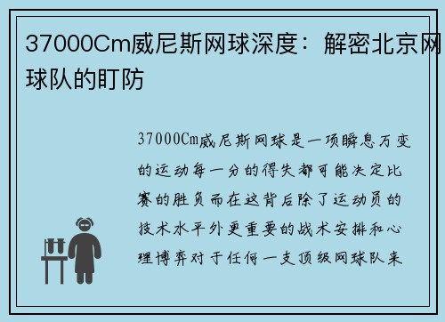37000Cm威尼斯网球深度：解密北京网球队的盯防