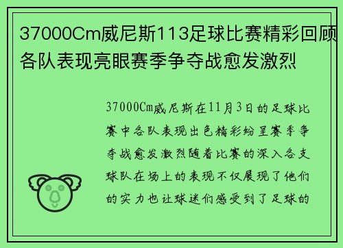 37000Cm威尼斯113足球比赛精彩回顾各队表现亮眼赛季争夺战愈发激烈