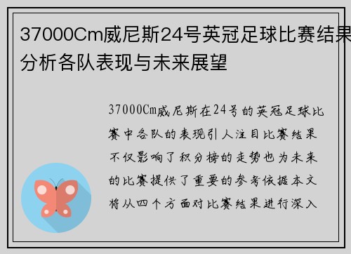 37000Cm威尼斯24号英冠足球比赛结果分析各队表现与未来展望