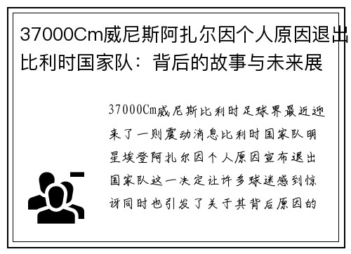 37000Cm威尼斯阿扎尔因个人原因退出比利时国家队：背后的故事与未来展望
