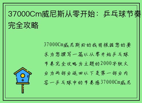 37000Cm威尼斯从零开始：乒乓球节奏完全攻略