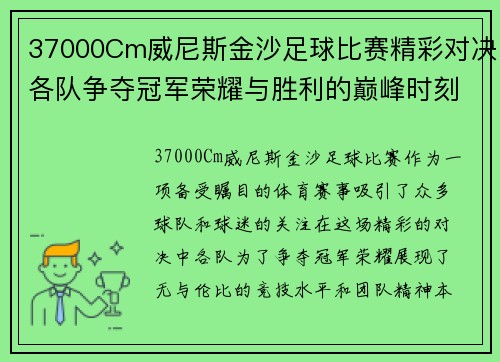 37000Cm威尼斯金沙足球比赛精彩对决各队争夺冠军荣耀与胜利的巅峰时刻