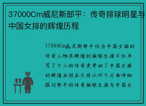 37000Cm威尼斯郎平：传奇排球明星与中国女排的辉煌历程