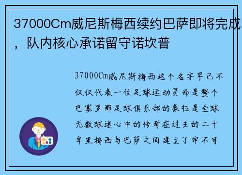 37000Cm威尼斯梅西续约巴萨即将完成，队内核心承诺留守诺坎普