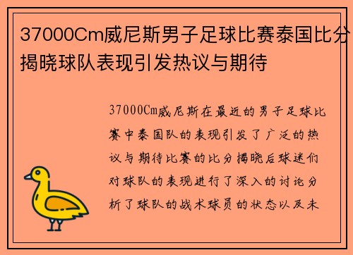37000Cm威尼斯男子足球比赛泰国比分揭晓球队表现引发热议与期待