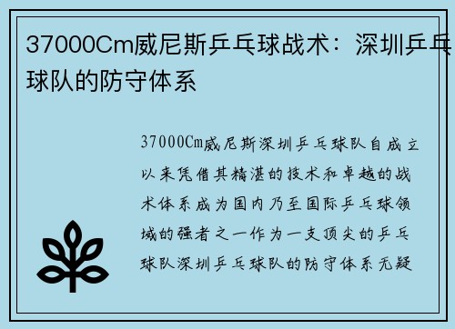 37000Cm威尼斯乒乓球战术：深圳乒乓球队的防守体系