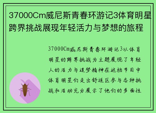 37000Cm威尼斯青春环游记3体育明星跨界挑战展现年轻活力与梦想的旅程