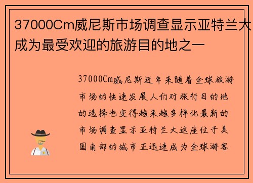 37000Cm威尼斯市场调查显示亚特兰大成为最受欢迎的旅游目的地之一