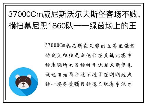 37000Cm威尼斯沃尔夫斯堡客场不败，横扫慕尼黑1860队——绿茵场上的王者之姿