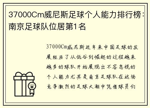 37000Cm威尼斯足球个人能力排行榜：南京足球队位居第1名