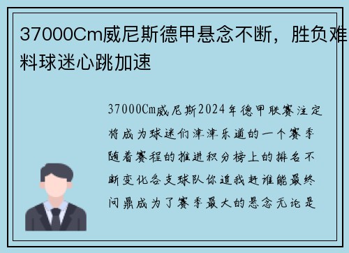 37000Cm威尼斯德甲悬念不断，胜负难料球迷心跳加速