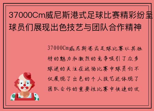 37000Cm威尼斯港式足球比赛精彩纷呈球员们展现出色技艺与团队合作精神