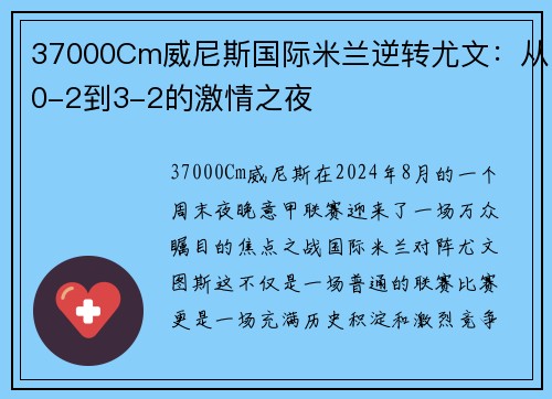 37000Cm威尼斯国际米兰逆转尤文：从0-2到3-2的激情之夜
