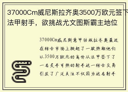 37000Cm威尼斯拉齐奥3500万欧元签下法甲射手，欲挑战尤文图斯霸主地位