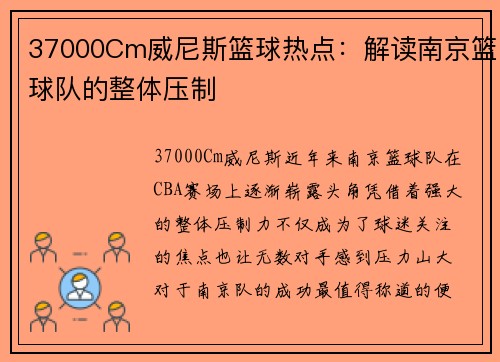 37000Cm威尼斯篮球热点：解读南京篮球队的整体压制