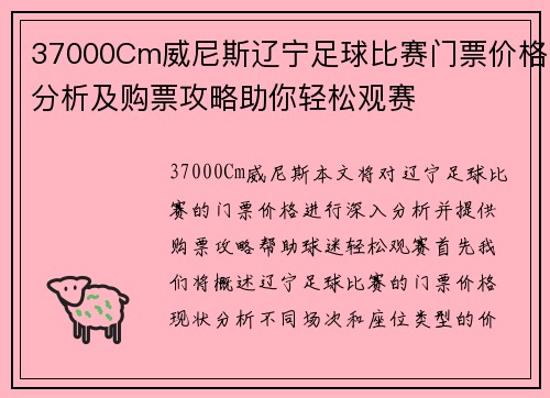 37000Cm威尼斯辽宁足球比赛门票价格分析及购票攻略助你轻松观赛