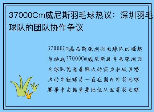 37000Cm威尼斯羽毛球热议：深圳羽毛球队的团队协作争议