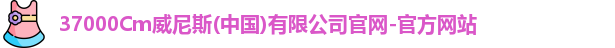 37000Cm威尼斯